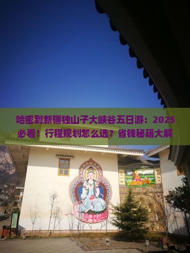 哈密到新疆独山子大峡谷五日游