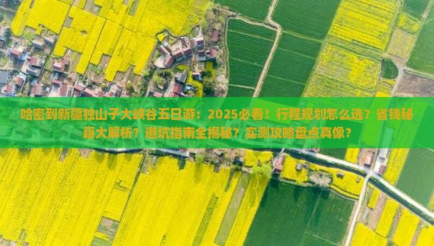 哈密到新疆独山子大峡谷五日游