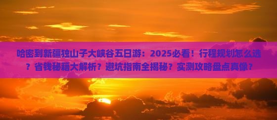 哈密到新疆独山子大峡谷五日游
