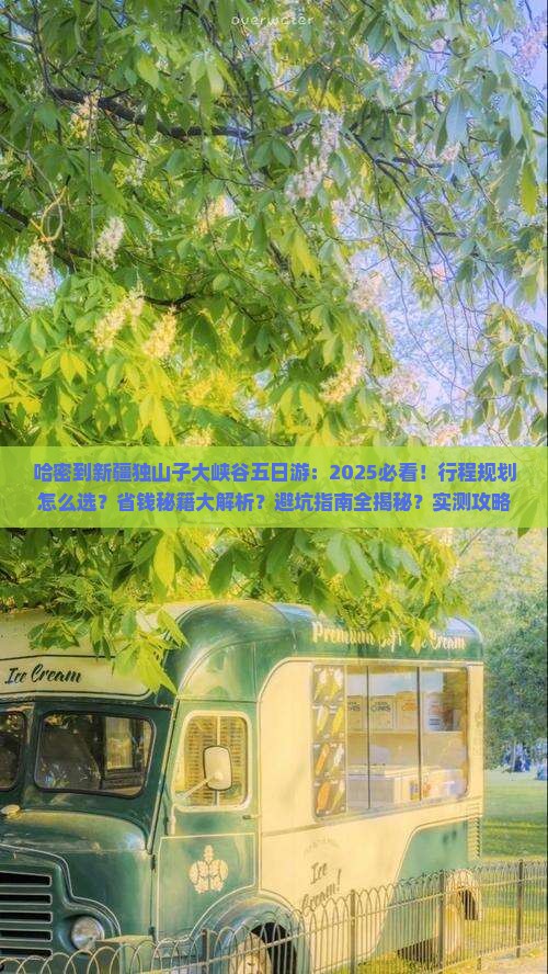哈密到新疆独山子大峡谷五日游