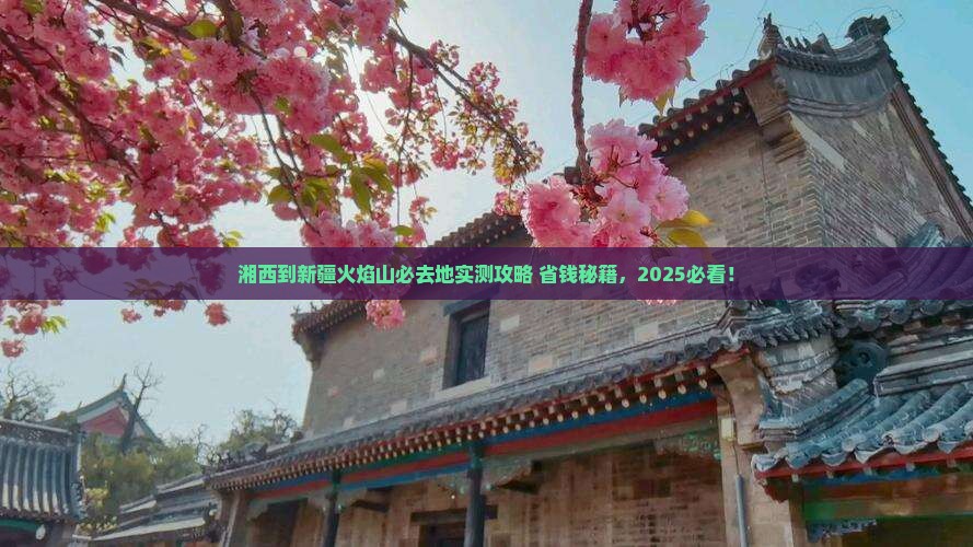 湘西到新疆火焰山必去地