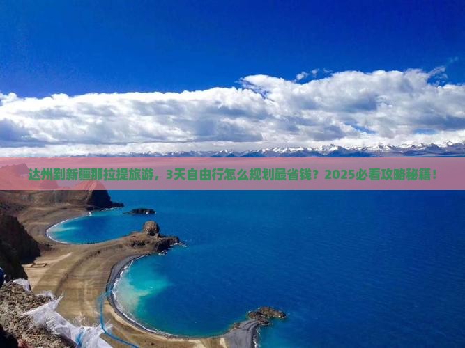 达州到新疆那拉提旅游