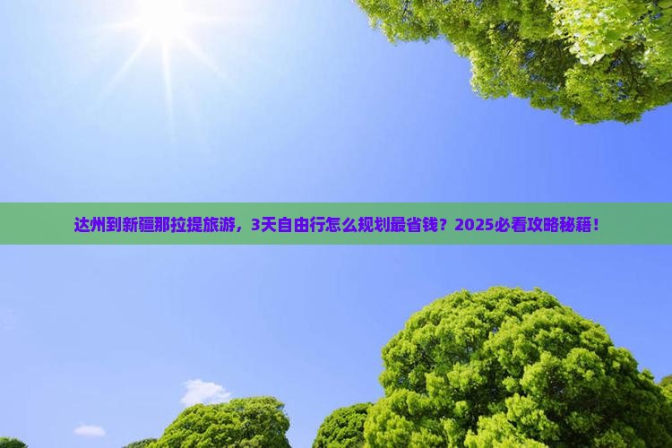 达州到新疆那拉提旅游