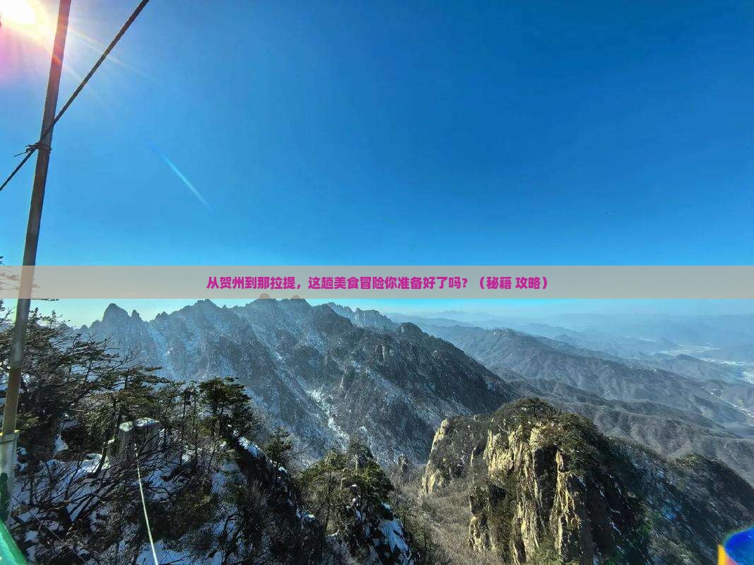 贺州到新疆那拉提旅游小吃