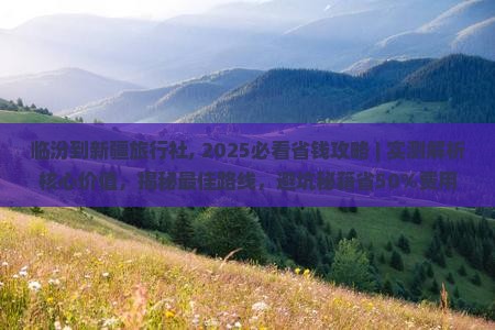 临汾到新疆旅行社