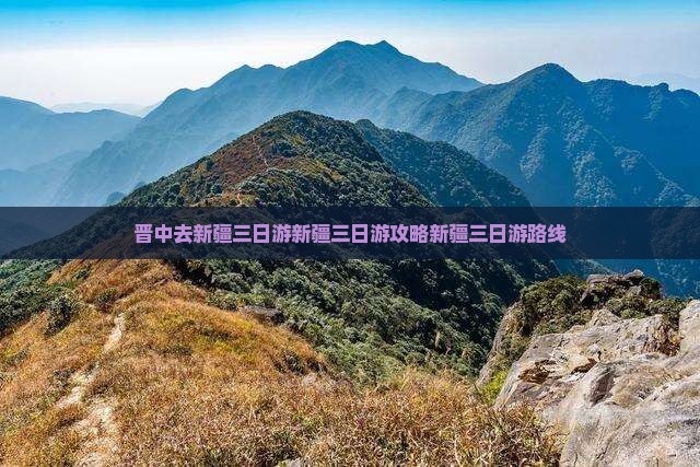 晋中去新疆三日游