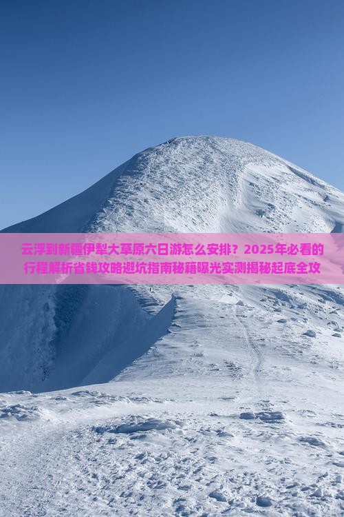 云浮到新疆伊犁大草原六日游