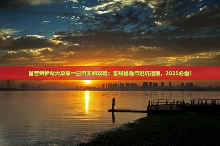 昌吉到新疆伊犁大草原一日