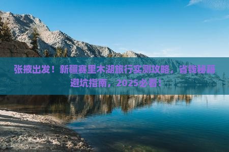 张掖到新疆赛里木湖哪里玩