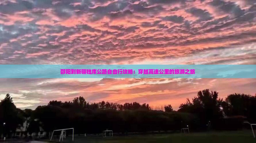 邵阳到新疆独库公路自由行