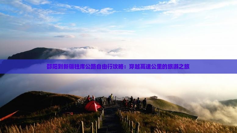 邵阳到新疆独库公路自由行