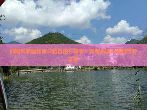 邵阳到新疆独库公路自由行