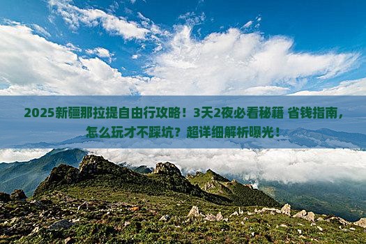 周口到新疆那拉提自由行