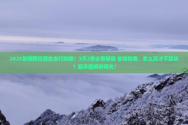 周口到新疆那拉提自由行