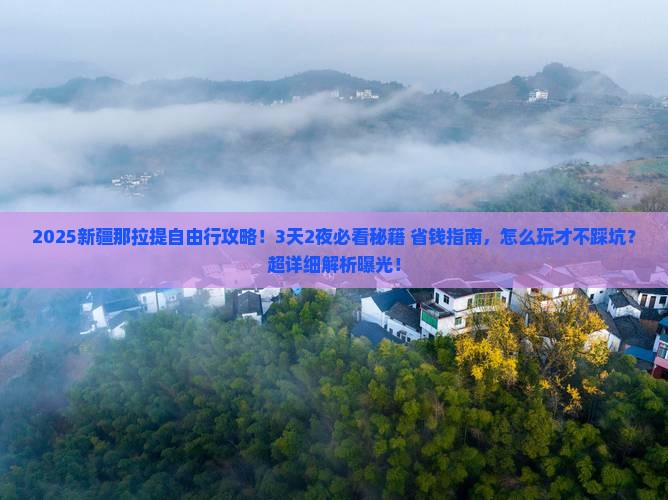 周口到新疆那拉提自由行