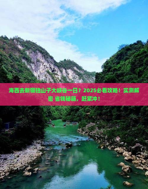 海西去新疆独山子大峡谷一日