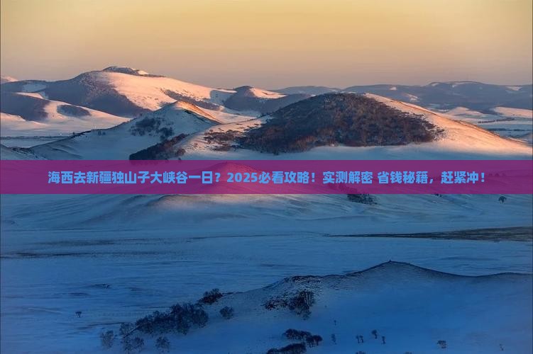 海西去新疆独山子大峡谷一日
