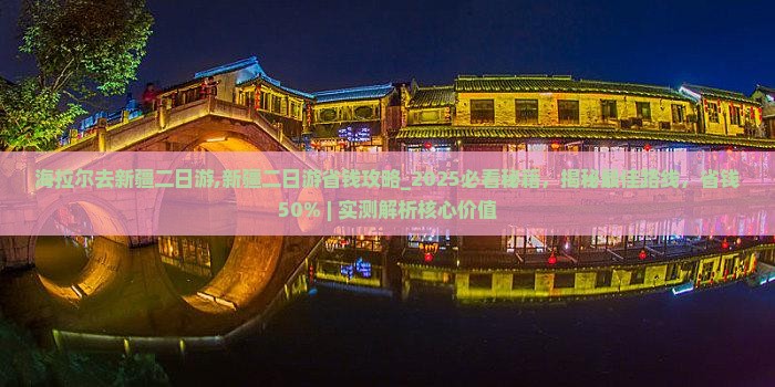 海拉尔去新疆二日游