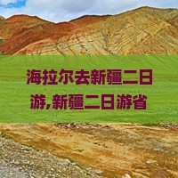 海拉尔去新疆二日游