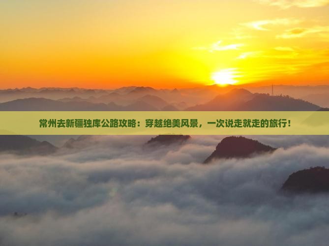常州去新疆独库公路攻略