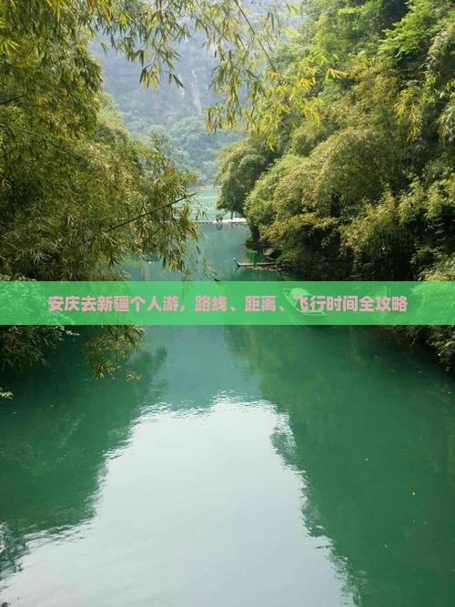 安庆去新疆个人游