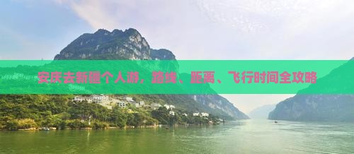 安庆去新疆个人游