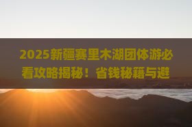 博尔塔拉去新疆赛里木湖团体旅游
