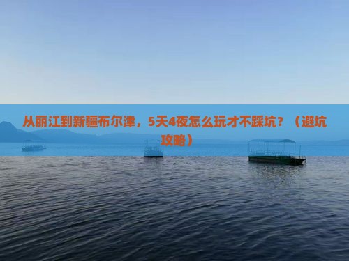 丽江去新疆布尔津团体旅游