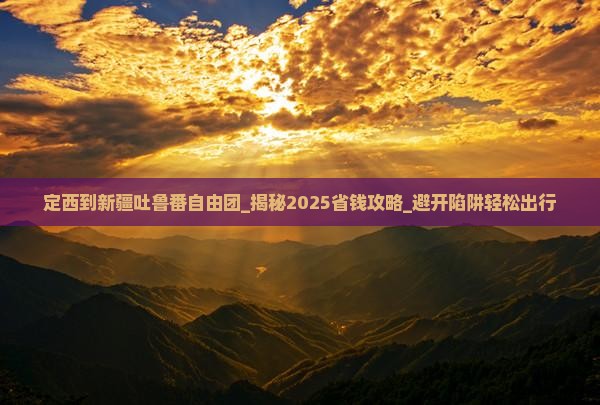 定西到新疆吐鲁番自由团