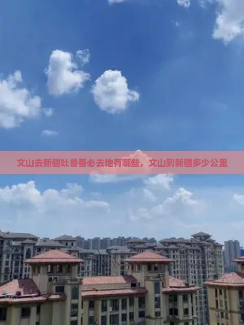 文山去新疆吐鲁番必去地