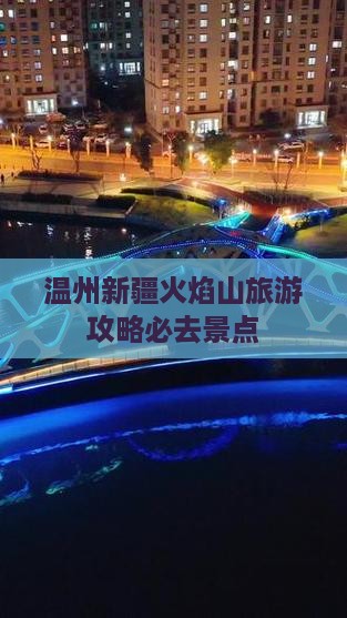 温州去新疆火焰山必去地