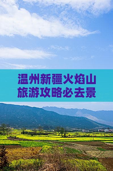 温州去新疆火焰山必去地