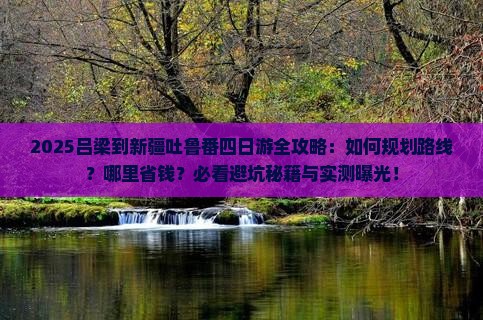 吕梁到新疆吐鲁番四日游