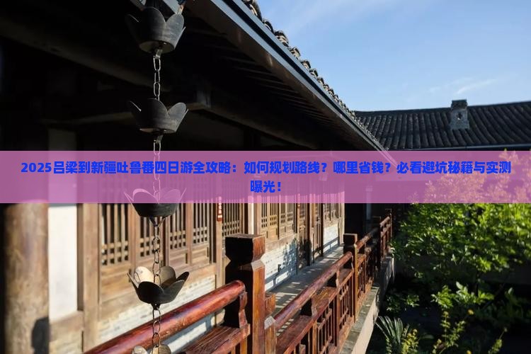 吕梁到新疆吐鲁番四日游