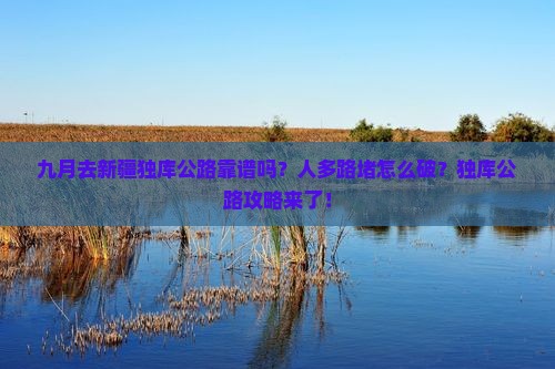 九月去新疆独库公路旅行社