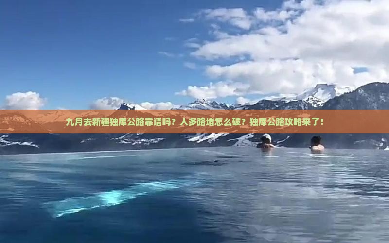 九月去新疆独库公路旅行社