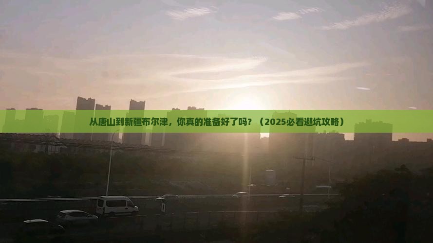 唐山去新疆布尔津自由行
