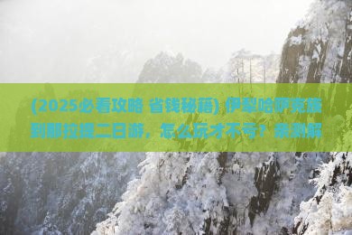 伊犁哈萨克到新疆那拉提二日游
