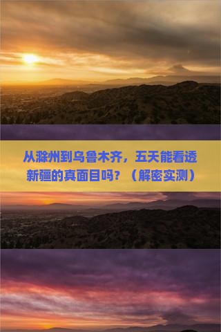 滁州去新疆乌鲁木齐五日游