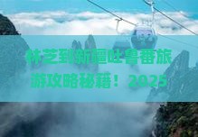 林芝到新疆吐鲁番旅游