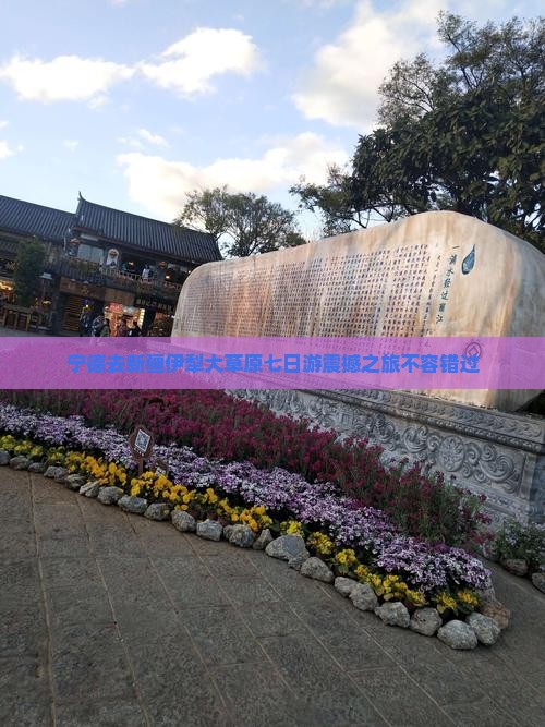 宁德去新疆伊犁大草原七日游