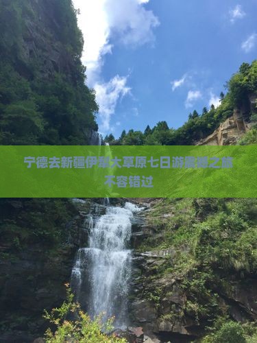 宁德去新疆伊犁大草原七日游