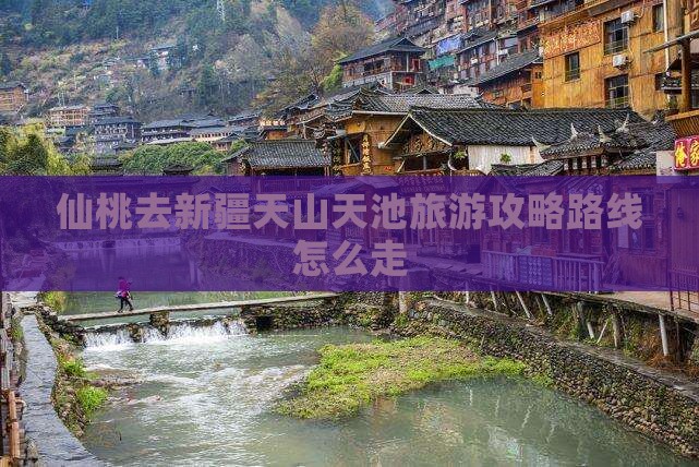 仙桃去新疆天山天池旅游