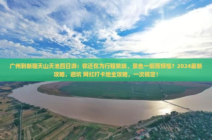 广州到新疆天山天池四日游