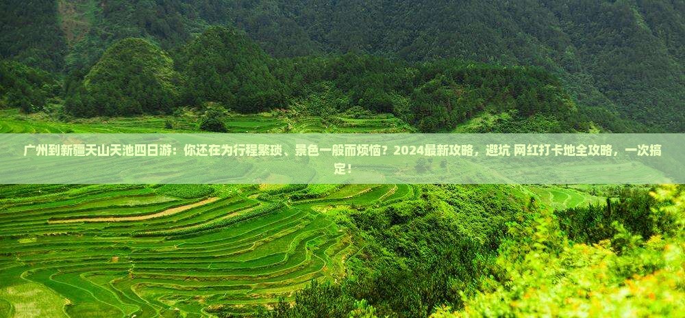 广州到新疆天山天池四日游