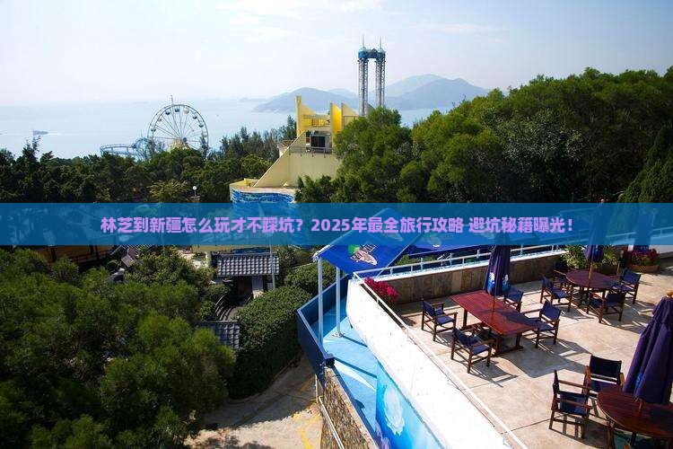 林芝到新疆团体旅游