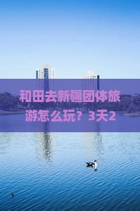 和田去新疆团体旅游