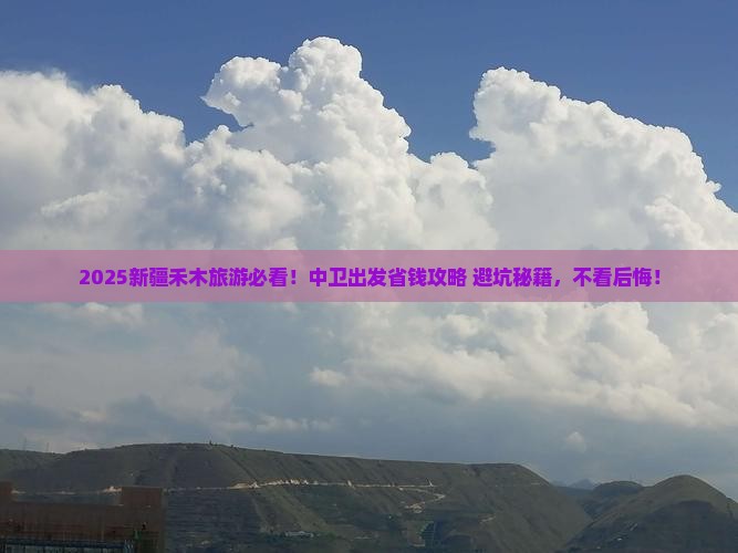 中卫到新疆禾木旅游