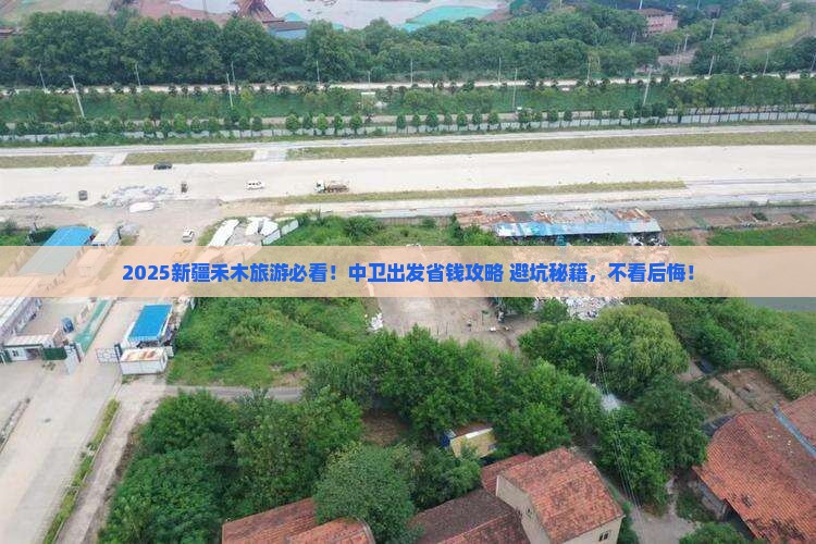 中卫到新疆禾木旅游