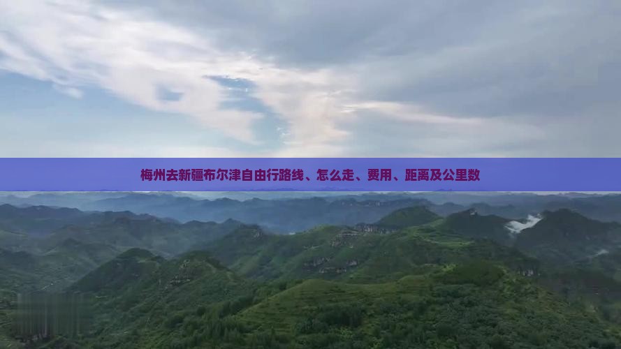 梅州去新疆布尔津自由行